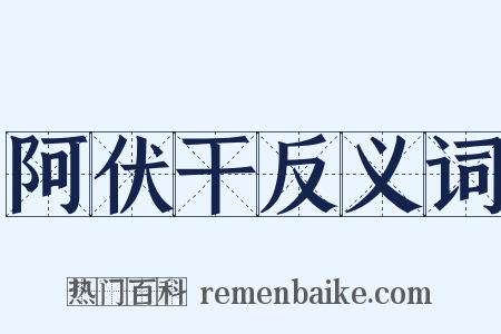 阿伏干反义词是什么意思的图片